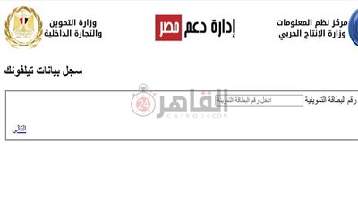 3 خطوات.. رابط موقع دعم مصر لتسجيل رقم الموبايل على بطاقات التموين