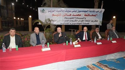 محافظ بني سويف يشهد احتفالية نقابة المهندسين لتكريم الفائزين في مسابقتي حفظة القرآن الكريم 