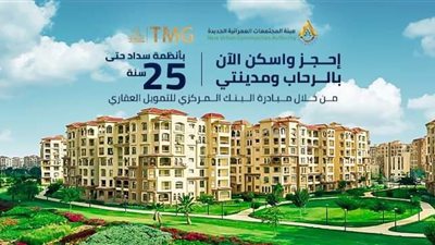 اليوم.. فتح باب حجز وحدات مدينتي والرحاب بأنظمة سداد حتى 25 عامًا