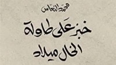 بعد فوزها بـ البوكر.. ما دوافع محمد النعاس لكتابة رواية خبز على طاولة الخال ميلاد؟