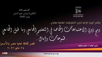 غدًا.. مؤتمر دمج ذوي الاحتياجات الخاصة في التعليم الجامعي بالأسمرات