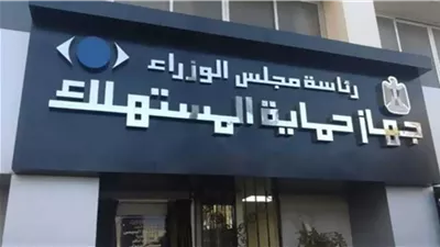 بيان عاجل من حماية المستهلك بشأن الجمعة البيضاء