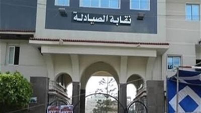 صيادلة الدقهلية تكشف النظم الجديدة لصرف جداول السموم والمخدرات