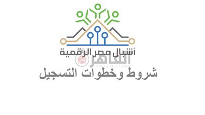 منحة مجانية.. شروط التقدم في مبادرة أشبال مصر الرقمية DECI وخطوات التسجيل إلكترونيًا