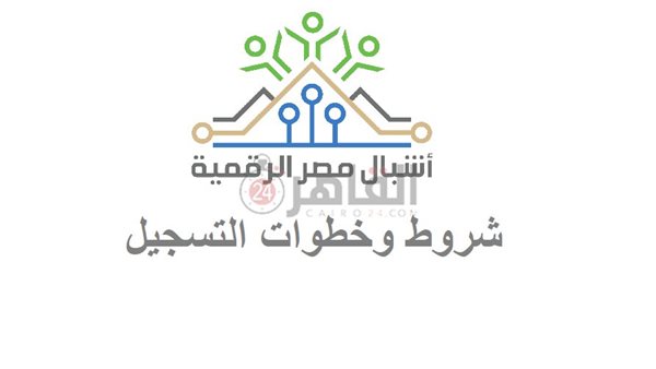 شروط وخطوات التسجيل