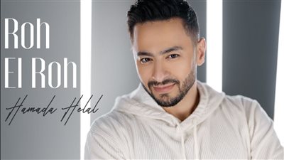 حمادة هلال يبدأ نشاطه الصيفي بطرح كليب روح الروح