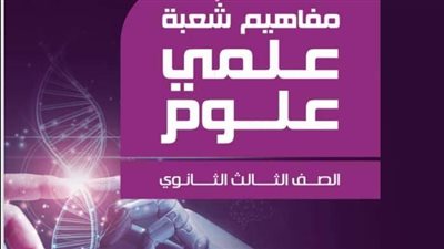 مراجع نهائية قبل الامتحانات..مجلدات المفاهيم هدية مجانية من الدولة لطلاب الثانوية العامة