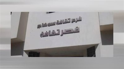 تخصيص 106 ملايين جنيه لرفع كفاءة وتطوير قصر ثقافة سوهاج