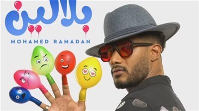 قبل طرحه اليوم.. محمد رمضان يروج لكليب بلالين: جامد أنا من يومي