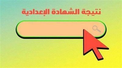 برقم الجلوس.. ظهور نتيجة الشهادة الإعدادية 2022 أسوان عبر هذا الرابط