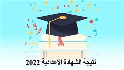 موعد نتيجة الشهادة الإعدادية بمحافظة شمال سيناء 