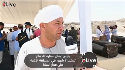 رئيس عمال سقارة: الحفائر تستمر 9 أشهر في المنطقة الأثرية على مدار العام