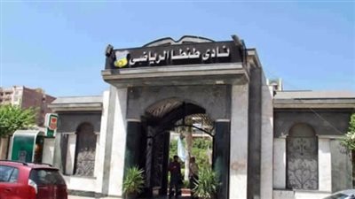 وقف تحصيل قيمة الضريبة المضافة المفروضة على أعضاء نادي طنطا الرياضي