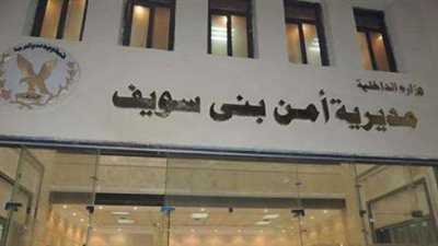 مدير أمن بني سويف يجري حركة تنقلات محدودة بين ضباط الشرطة 