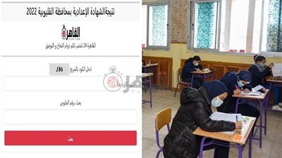 4 خطوات فقط.. استعلم عن نتيجة الشهادة الإعدادية 2022 القليوبية برقم الجلوس