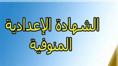 موعد نتيجة الشهادة الإعدادية 2022 محافظة المنوفية و3 محافظات أخرى