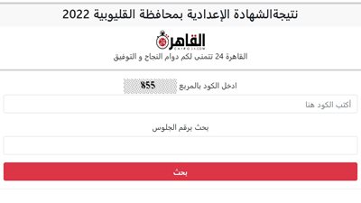 عبر القاهرة 24.. نتيجة الشهادة الإعدادية 2022 محافظة القليوبية برقم الجلوس