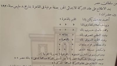 وثائق عشرينيات القرن العشرين.. مرسوم موافقة السلطان فؤاد على تأسيس بنك مصر 