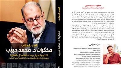 التنظيم الإخواني والصعود إلى الهاوية.. صدور مذكرات محمد حبيب لـ السيد الحراني 