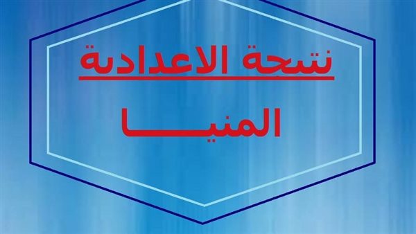 نتيجة الشهادة الإعدادية