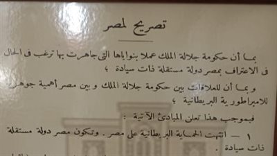 وثائق عشرينات القرن الماضي.. تصريح 28 فبراير بإلغاء الحماية على مصر