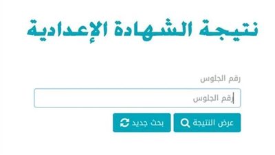 إتاحة رابط نتيجة الشهادة الإعدادية 2022 محافظة الشرقية برقم الجلوس خلال ساعات