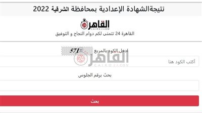 برقم الجلوس.. رابط نتيجة الشهادة الإعدادية 2022 محافظة الشرقية