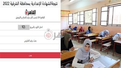 استعلم مجانا.. رابط نتيجة الشهادة الإعدادية 2022 محافظة الشرقية برقم الجلوس