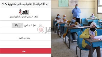 ظهرت الآن.. رابط نتيجة الشهادة الإعدادية 2022 محافظة المنوفية برقم الجلوس