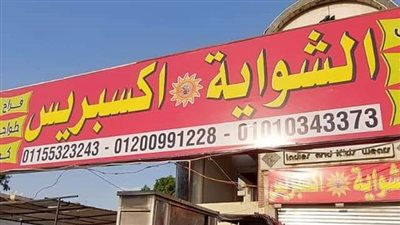 يدار بدون ترخيص.. غلق وتشميع مطعم مشويات بمدينة نصر