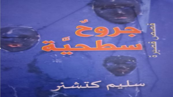 غلاف المجموعة القصصية