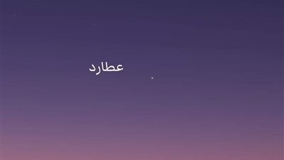 يمكن رؤيته بالعين المجردة.. عطارد يزين سماء الوطن العربي فجر الغد