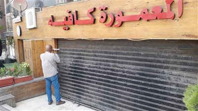 غلق وتشميع 4 كافيهات بمصر القديمة لإدارتهم دون ترخيص