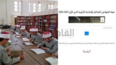 استرشادية فقط.. رابط بوابة الأزهر الإلكترونية لمعرفة نتيجة الشهادة الابتدائية والإعدادية الأزهرية 2022