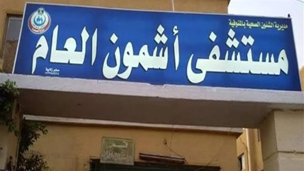 مستشفى أشمون العام