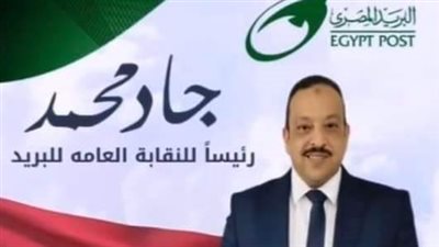 جاد محمد رئيسًا للنقابة العامة للبريد
