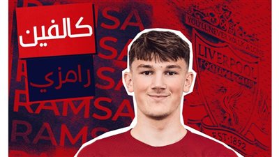رسميًا.. ليفربول يعلن التعاقد مع كالفين رامزي حتى عام 2027
