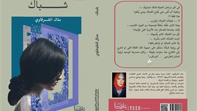 شباك.. رواية جديدة للكاتبة منال الشرقاوي