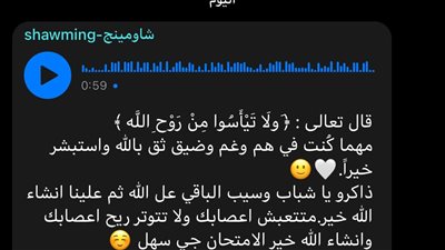 لا تيأسوا من روح الله.. شاومينج يرسل مقطعا صوتيا بآيات قرآنية لطلاب الثانوية العامة
