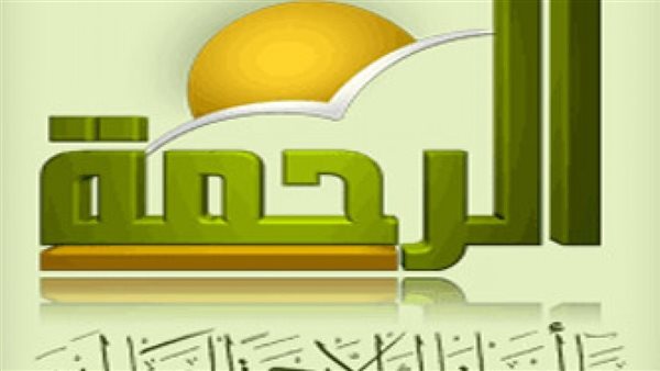 قناة الرحمة