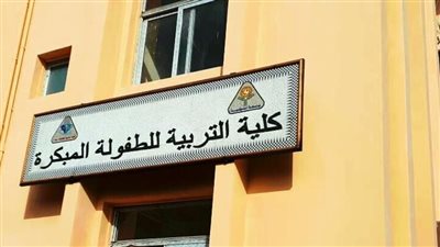 درجات كليات التربية للطفولة المبكرة.. تعديل حكومي باللائحة التنفيذية لقانون الجامعات