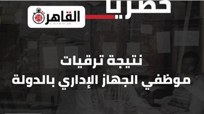 ننشر رابط نتيجة ترقيات يوليو 2022 للموظفين بالدولة