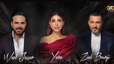 وائل جسار يحيي حفلًا مع يارا وزياد برجي بـ لبنان في هذا الموعد