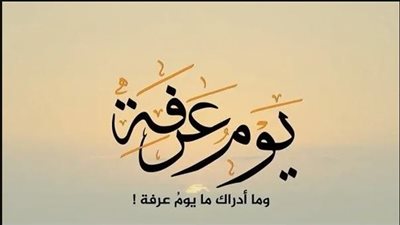 دعاء يوم عرفة للذرية.. أدعية مستجابة للشفاء من العقم