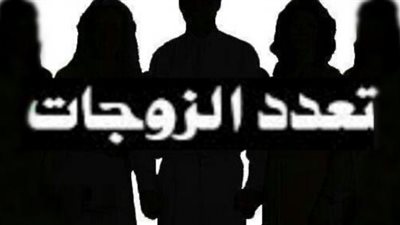 مختلف عليه في قانون الأحوال الشخصية.. ماذا تريد المرأة من التعديلات المنتظرة حول التعدد؟