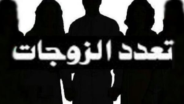  تنظيم تعدد الزوجات