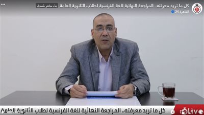 القاهرة 24 يقدم مراجعة ليلة الامتحان في مادة اللغة الفرنسية | فيديو 