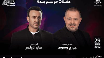 تعرف على أسعار وشروط حفل جورج وسوف وصابر الرباعي ضمن موسم جدة 29 يونيو