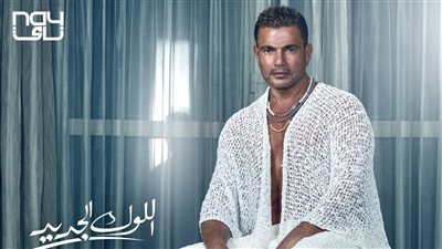 عمرو دياب يطرح أغنية اللوك الجديد عبر أنغامي 