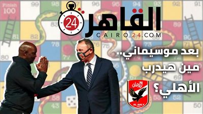 على طريقة السلم والثعبان.. من يتولى تدريب الأهلي بعد رحيل موسيماني؟